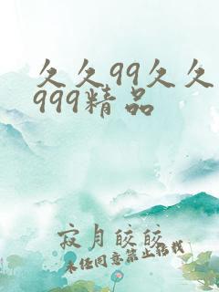 久久99久久久999精品