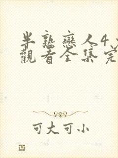 半熟恋人4免费观看全集完整版