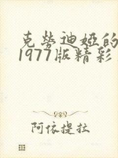 克劳迪娅的背叛1977版精彩片段