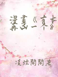 漫画《有本事你再凶一个》免费