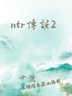 ntr传说2