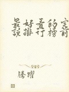 最好看的完本小说排行榜前十名