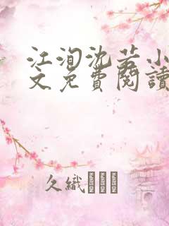 江洵沈若小说全文免费阅读