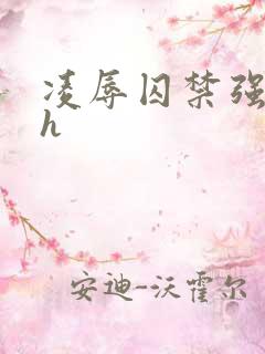 凌辱囚禁强制高h