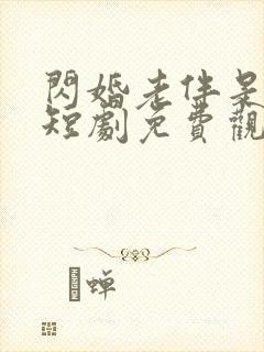 闪婚老伴是豪门短剧免费观看完整版