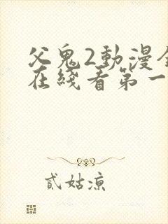 父鬼2动漫全集在线看第一季