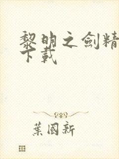 黎明之剑精校版下载