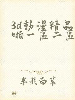 3d动漫精品啪啪一区二区中文