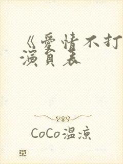 《爱情不打烊》演员表