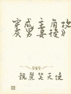 穿成主角攻的炮灰男妻后》作者:渡