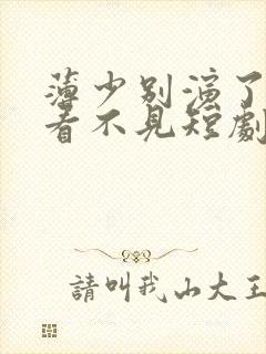 薄少别演了夫人看不见短剧