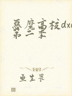 恶魔高校dxd第二季