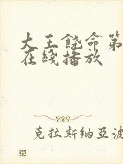 大王饶命第三季在线播放