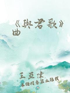 《与君歌》主题曲