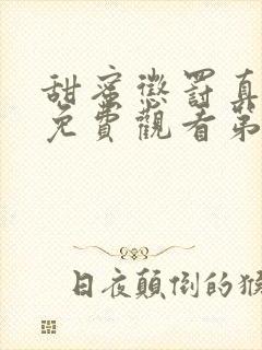 甜蜜惩罚真人版免费观看第一季全集