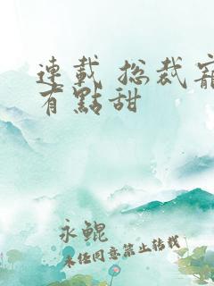 连载 总裁宠妻有点甜