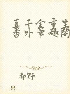 真千金重生日常番外笔趣阁