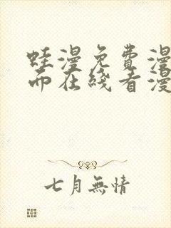 蛙漫免费漫画页面在线看漫画 漫画