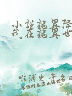 小说诡异降临:我在诡异世界无敌了txt