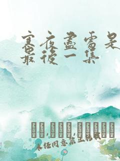 寒夜尽处是卿心最后一集