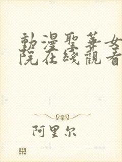 动漫圣华女子学院在线观看