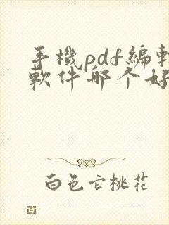 手机pdf编辑软件哪个好用