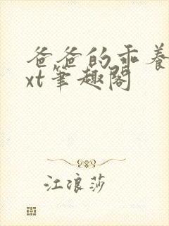 爸爸的乖养女txt笔趣阁