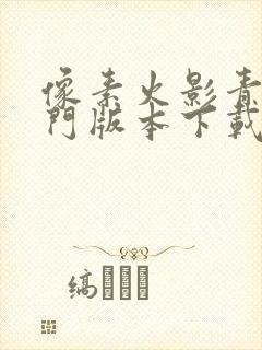 像素火影青年水门版本下载