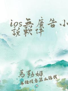 ios无广告小说软件