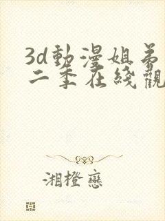 3d动漫姐弟第二季在线观看