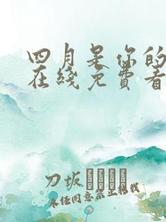 四月是你的谎言在线免费看