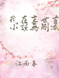 我在末世有套房小说无删减