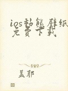 ios动态壁纸免费下载