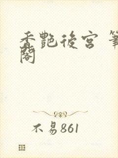 香艳后宫 笔趣阁