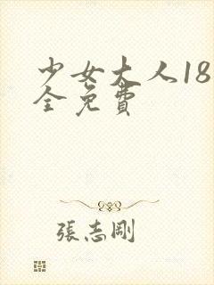 少女大人18集全免费