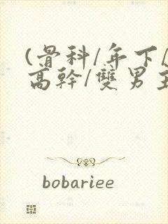 (骨科/年下/高干/双男主)