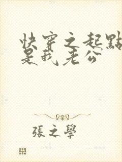 快穿之起点男主是我老公