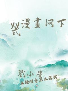 yy漫画网下拉式