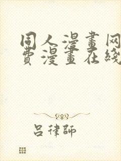 同人漫画网站免费漫画在线观看