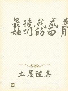 最后,我成为了她们的白月光小说免费阅读