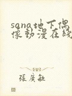 sana地下偶像动漫在线观看免费