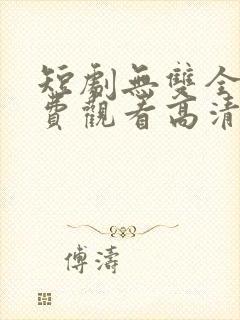 短剧无双全集免费观看高清