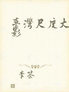 台湾尺度大的电影