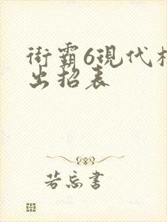 街霸6现代模式出招表