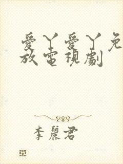 爱丫爱丫免费播放电视剧