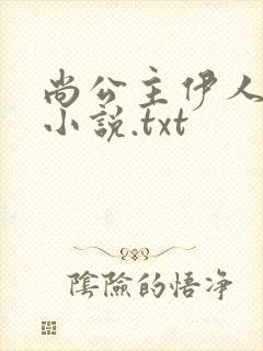 尚公主伊人睽睽小说.txt