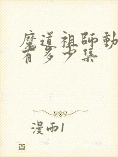 魔道祖师动漫共有多少集