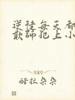 逆徒每天都想着欺师犯上小说免费阅读