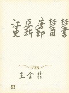 江辰唐楚楚刚刚更新节目书香阁