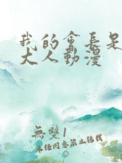 我的会长是女仆大人动漫